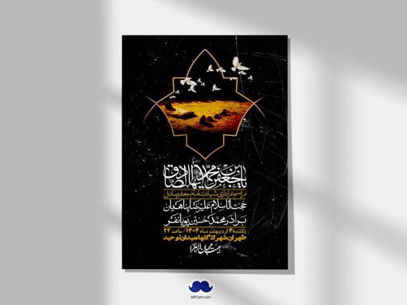 اطلاعیه-لایه-باز-شهادت-امام-صادق-(ع)-+-استوری