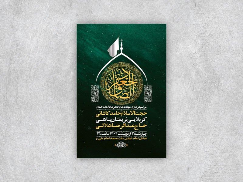 -طرح-لایه-باز-شهادت-امام-صادق-ع-+-استوری-