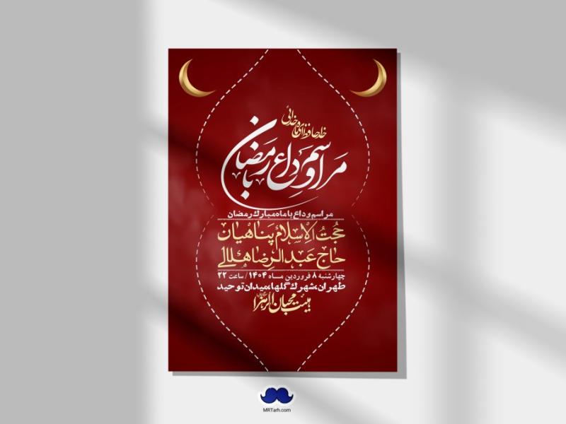 اطلاعیه-لایه-باز-وداع-با-ماه-مبارک-رمضان-+-استوری-