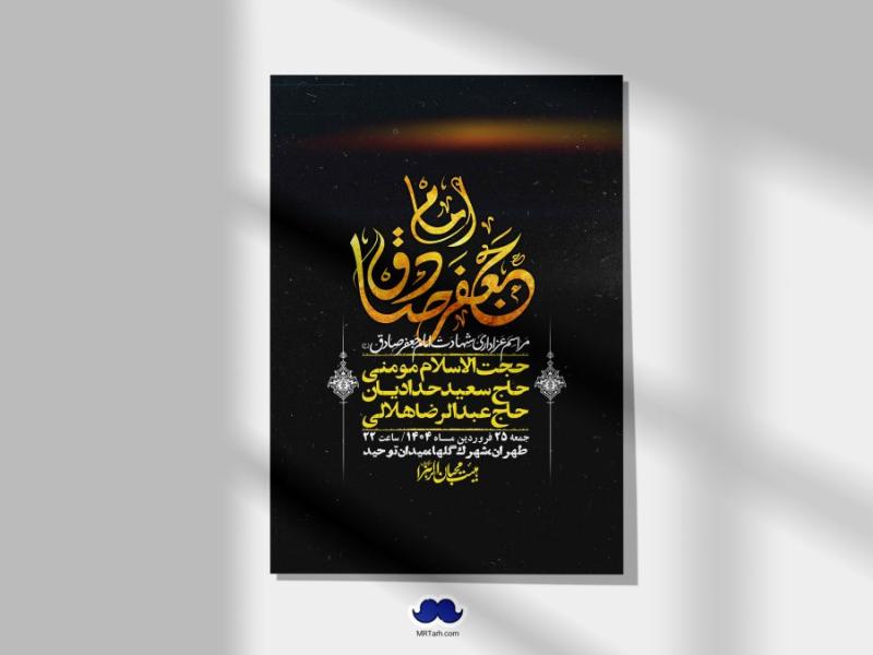 اطلاعیه-لایه-باز-شهادت-امام-صادق-(ع)-+-استوری