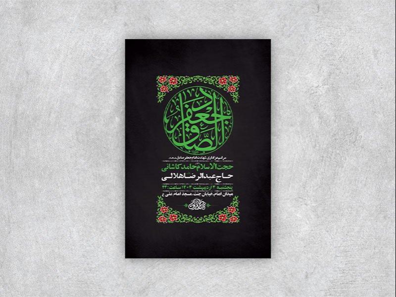 طرح-لایه-باز-شهادت-امام-صادق-ع-+-استوری