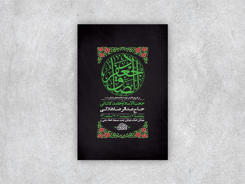 طرح لایه باز شهادت امام صادق ع + استوری