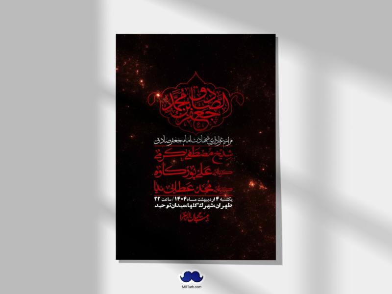 اطلاعیه-لایه-باز-شهادت-امام-صادق-(ع)-+-استوری