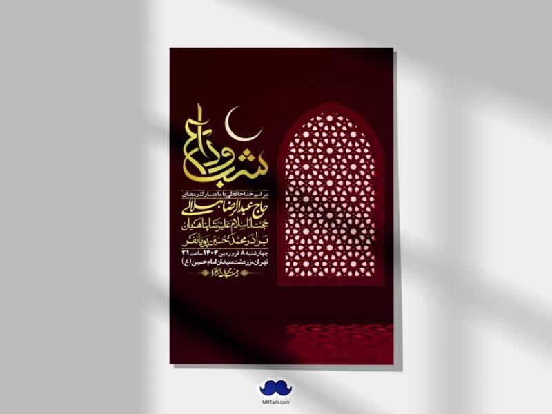 اطلاعیه-لایه-باز-وداع-با-ماه-مبارک-رمضان-+-استوری-