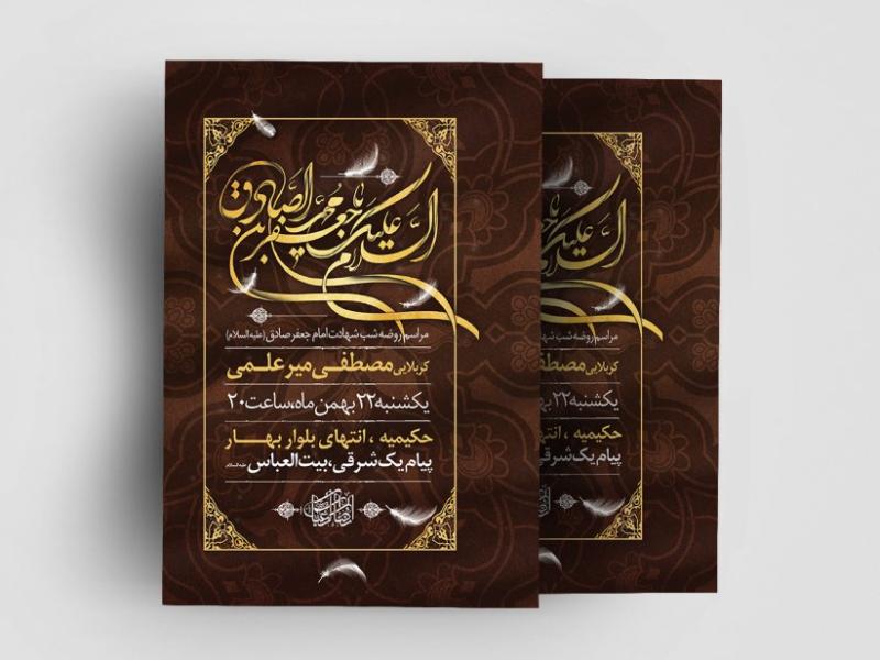 اطلاعیه-لایه-باز-شهادت-امام-صادق-(ع)