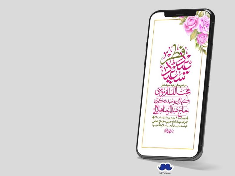 استوری-لایه-باز-عید-فطر