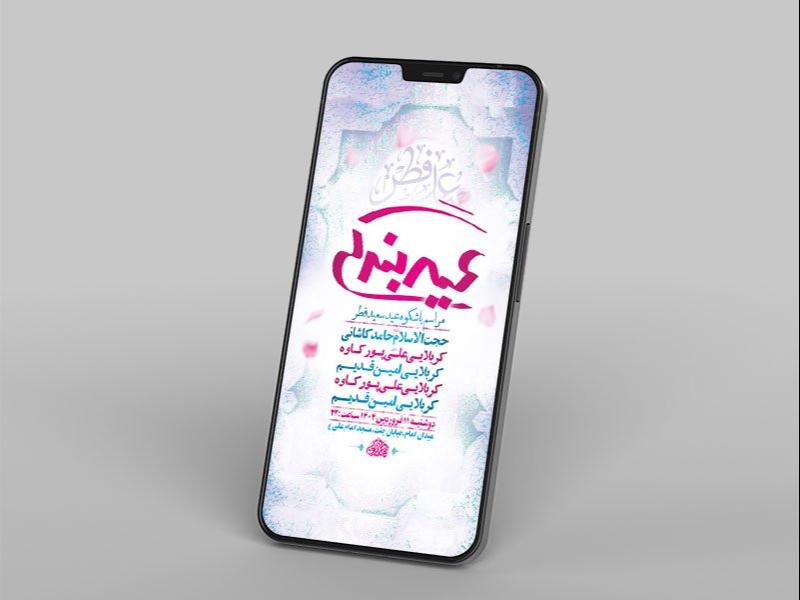 -طرح-لایه-باز-مراسم-عید-سعید-فطر-