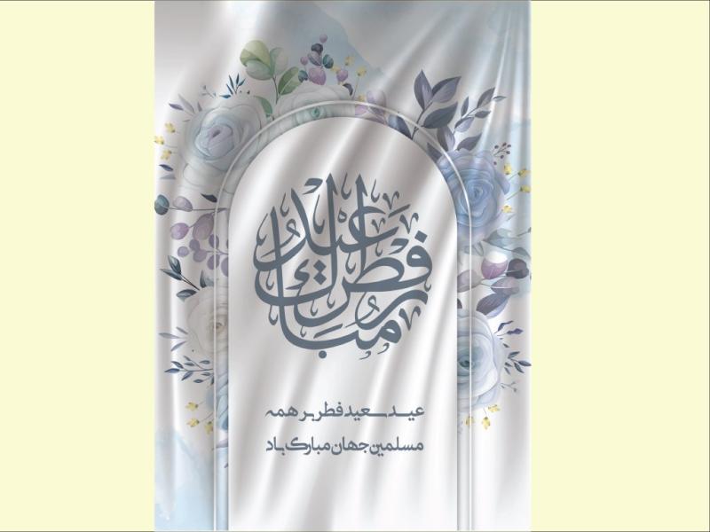 طرح-لایه-باز-بنر-و-اطلاعیه-تبریک-عید-سعید-فطر-