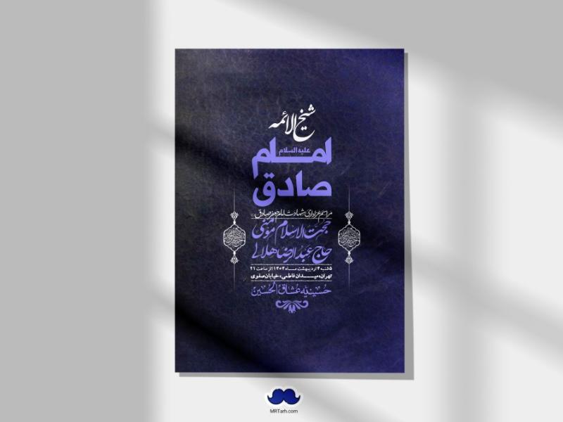 اطلاعیه-لایه-باز-شهادت-امام-صادق-(ع)-+-استوری