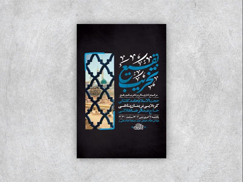 -طرح-لایه-باز-مراسم-سالروز-تخریب-قبور-بقیع-+-استوری-