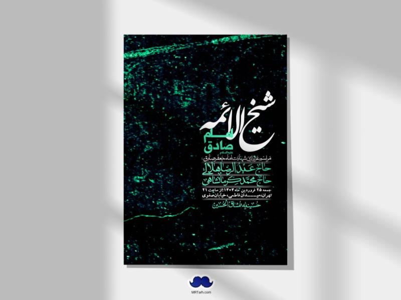 اطلاعیه-لایه-باز-شهادت-امام-صادق-(ع)-+-استوری