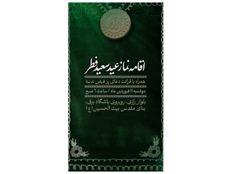 پوستر-اقامه-نماز-عید-فطر