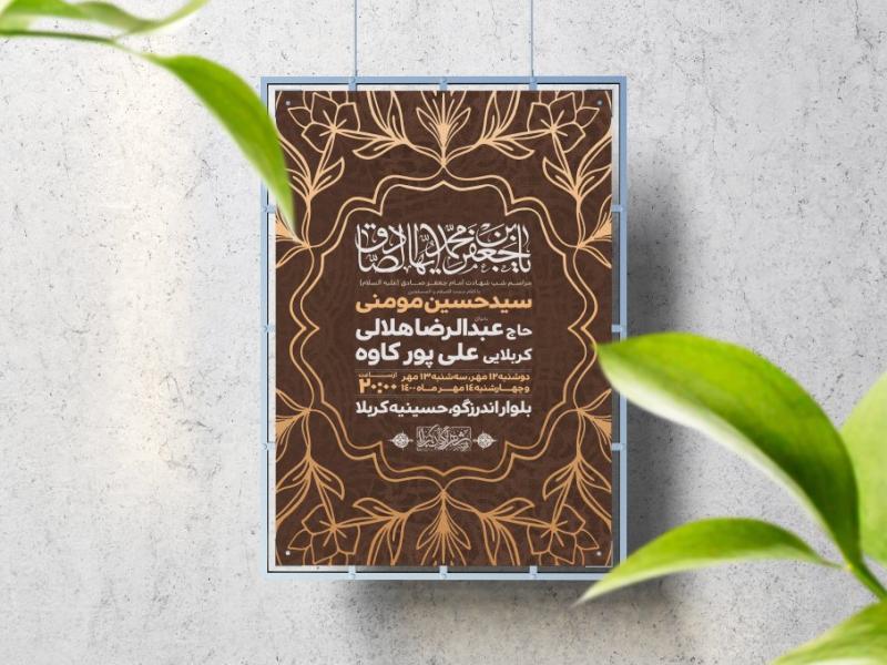 اطلاعیه-لایه-باز-شهادت-امام-صادق-(ع)