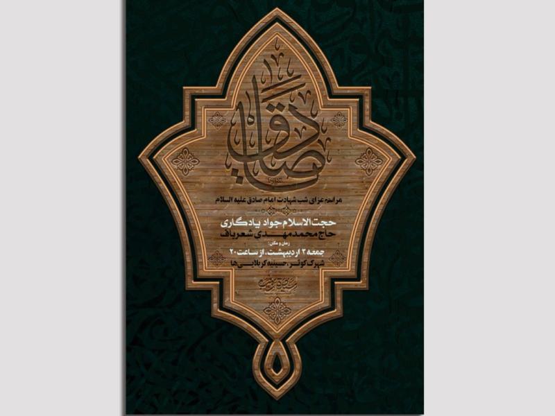 لایه-باز-اطلاعیه-شهادت-امام-صادق-علیه-السلام