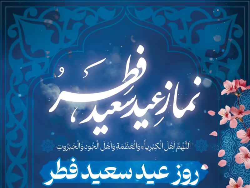 پوستر-اطلاع-رسانی-نماز-عید-فطر