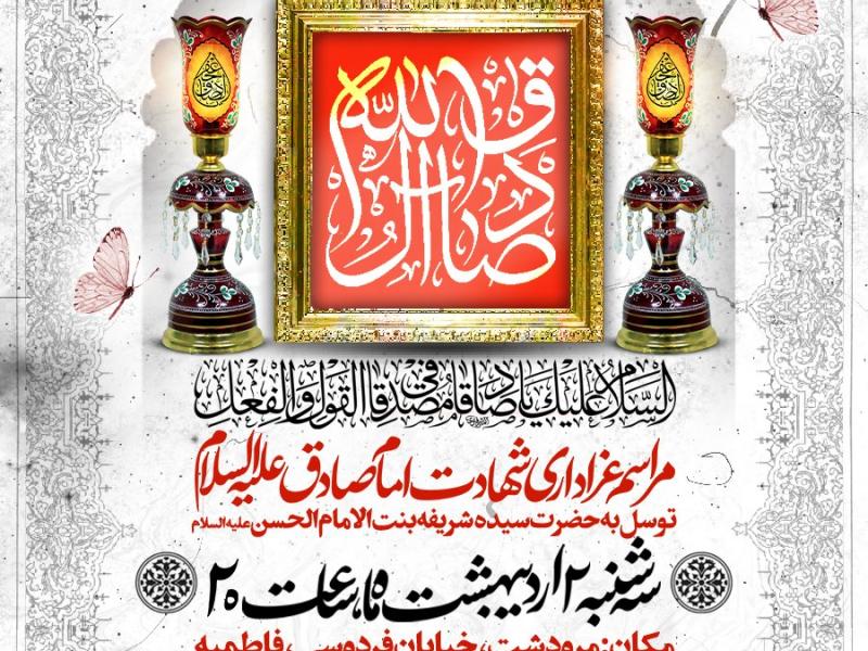 مراسم-عزاداری-شهادت-امام-جعفر-صادق-ع