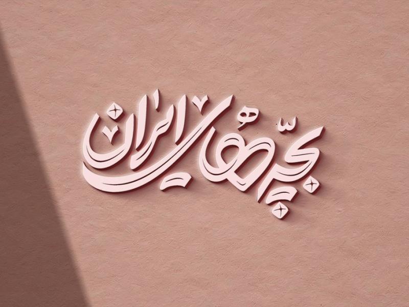 -طرح-لایه-باز-موکاپ-لوگوی-سه-بعدی