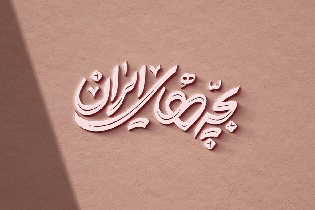  طرح لایه باز موکاپ لوگوی سه بعدی