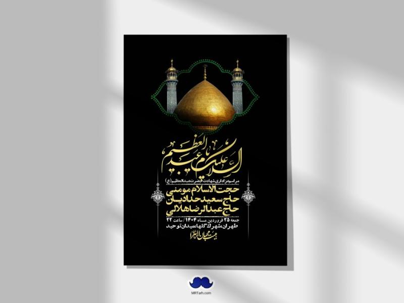 اطلاعیه-لایه-باز-شهادت-حضرت-عبدالعظیم-(ع)-+-استوری