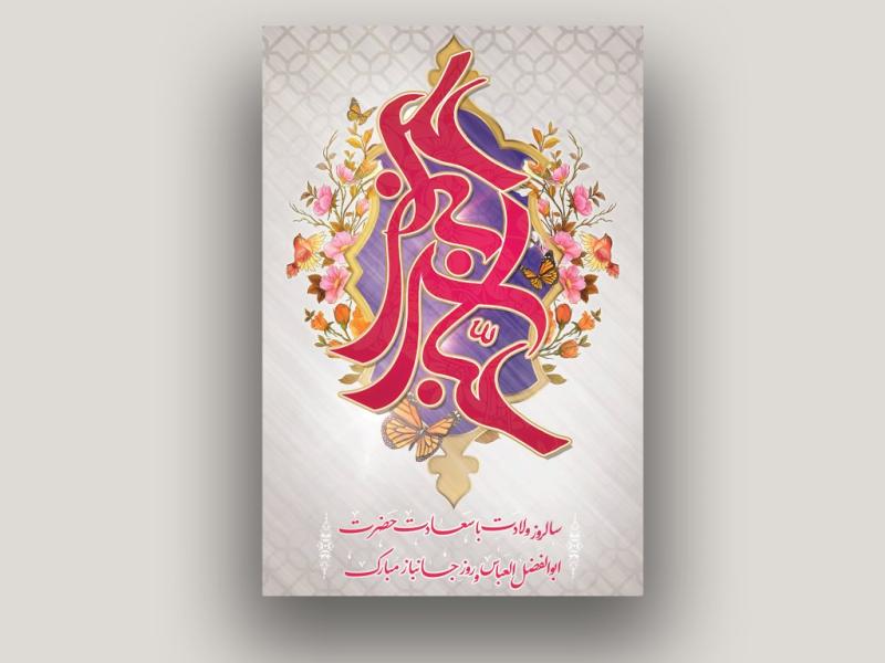 پوستر-ولادت-حصرت-عباس-لایه-باز
