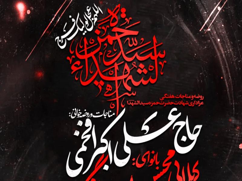 روضه-هفتگی-،-شهادت-حضرت-حمزه-سیدالشهدا-ع