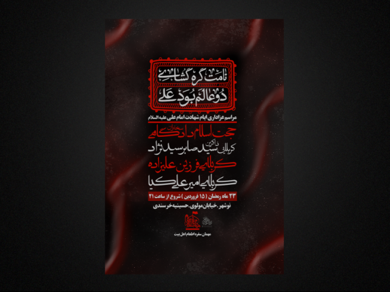 تراکت-لایه-باز-شهادت-امام-علی-ع