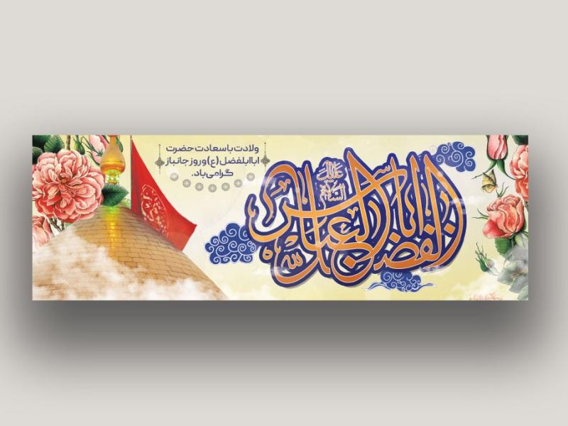 بنر-ولادت-حضرت-عباس-لایه-باز-و-قابل-ویرایش