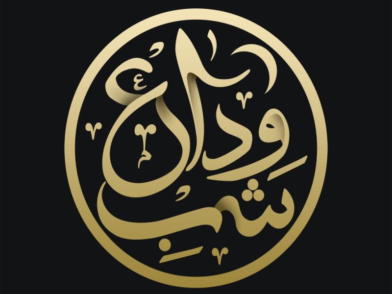 تایپوگرافی-وداع-با-ماه-مبارک-رمضان