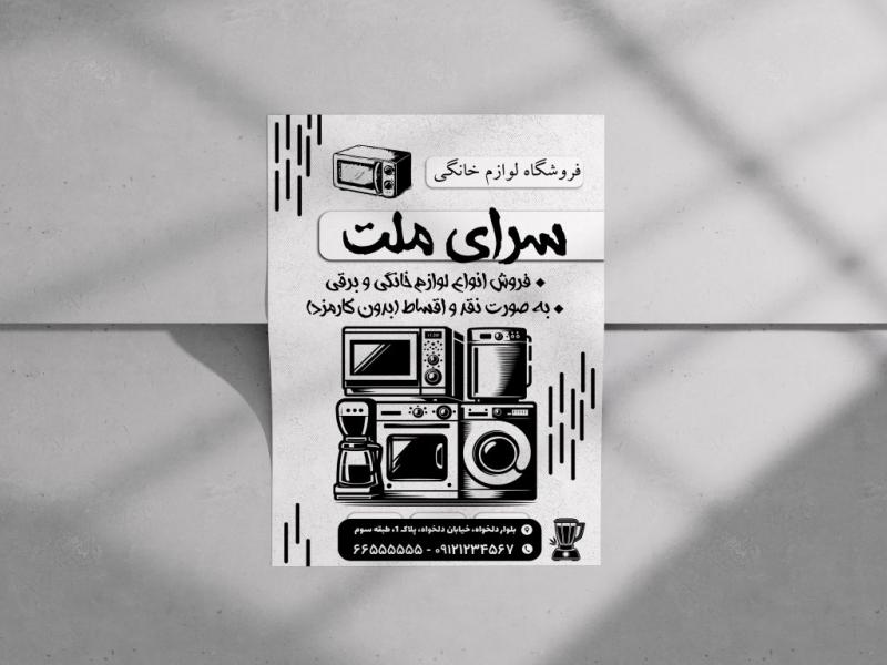 تراکت-فروشگاه-لوازم-خانگی-سیاه-و-سفید-لایه-باز