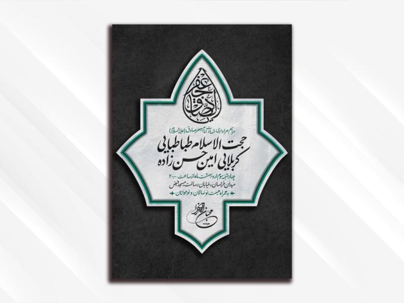 طرح-لایه-باز-مراسم-شهادت-امام-جعفر-صادق-(علیه-السلام)