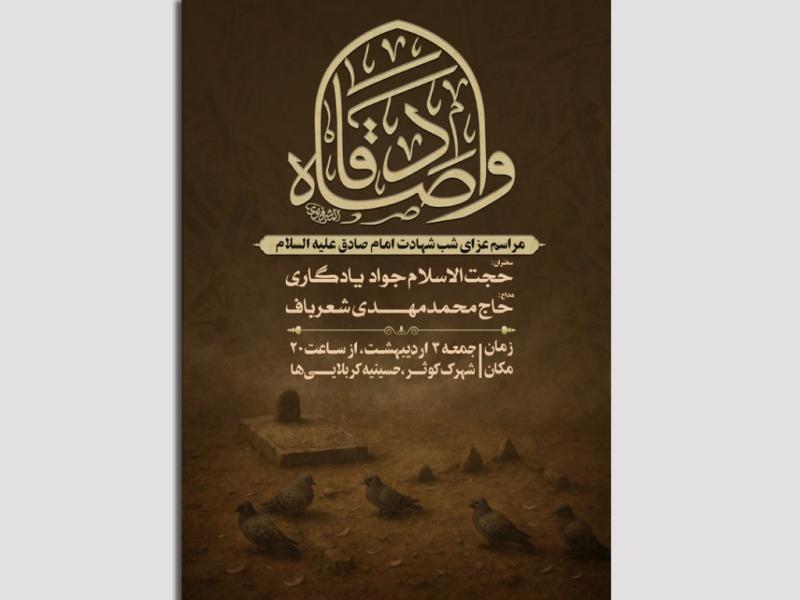 لایه-باز-اطلاعیه-شهادت-امام-صادق-علیه-السلام