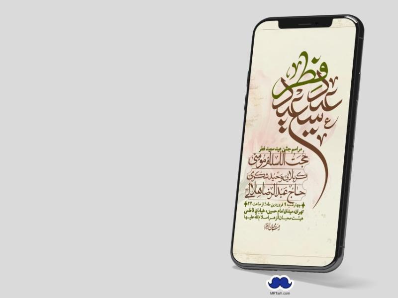 استوری-لایه-باز-عید-فطر