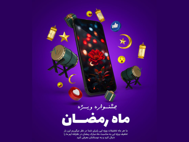 موکاپ-پریمیوم-لایه-باز-موبایل-استوری-اینستاگرام-تخفیف-ماه-مبارک-رمضان-psd