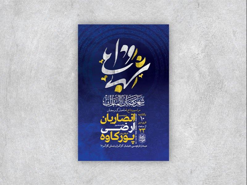 -طرح-اطلاعیه-وداع-با-ماه-رمضان-+-استوری-