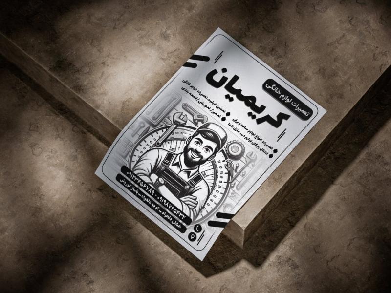 تراکت-تعمیرات-لوازم-خانگی-سیاه-و-سفید-لایه-باز