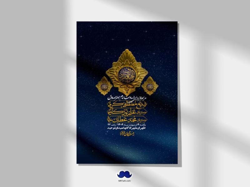 اطلاعیه-لایه-باز-شهادت-امام-صادق-(ع)-+-استوری