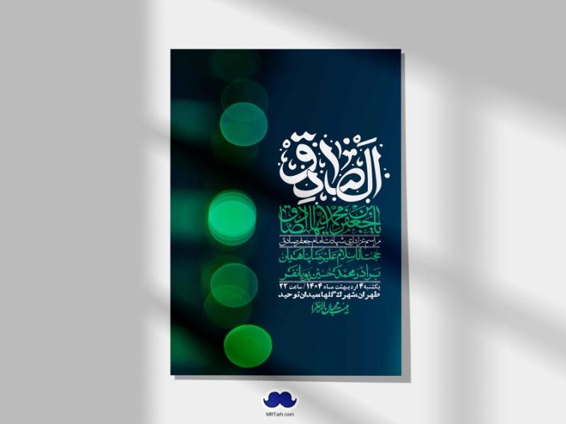 اطلاعیه-لایه-باز-شهادت-امام-صادق-(ع)-+-استوری