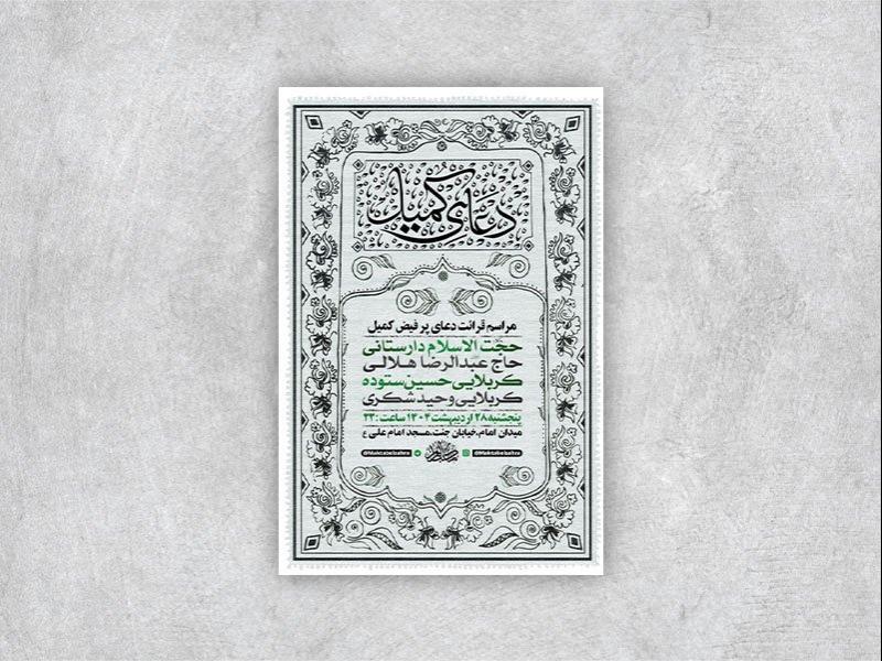 -طرح-لایه-باز-مراسم-دعای-کمیل-+-استوری-