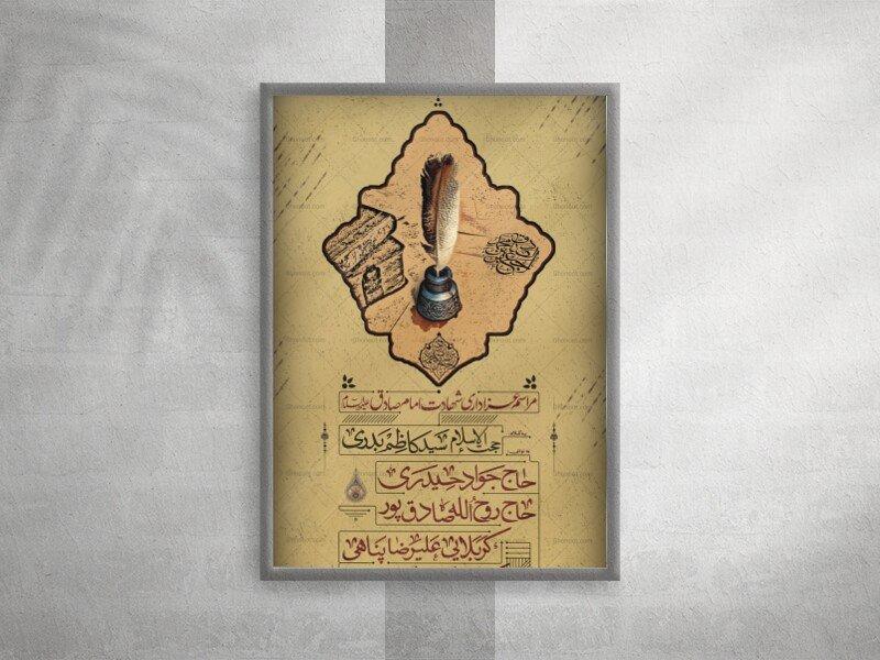 پوستر-شهادت-امام-صادق-علیه-السلام-
