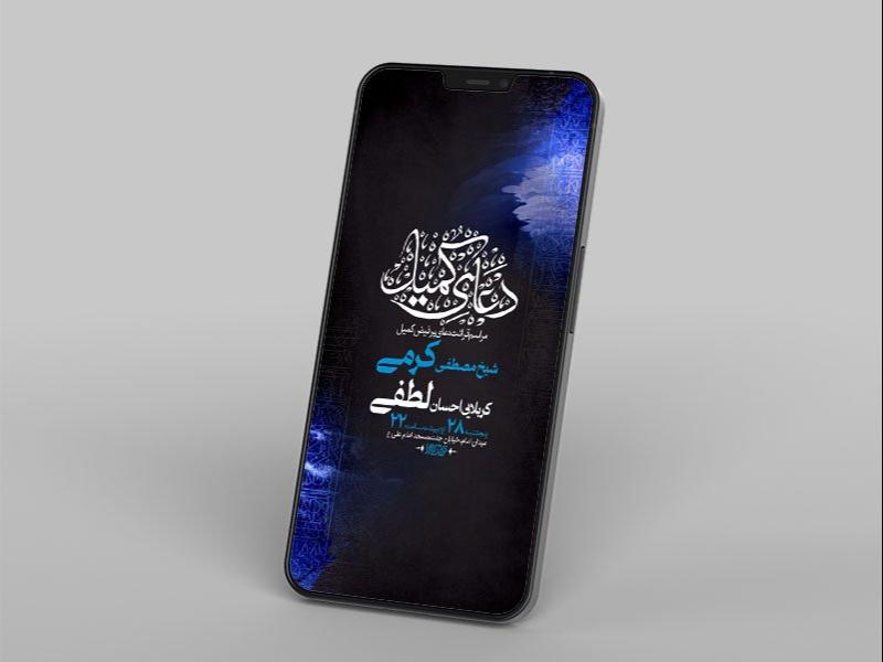 -طرح-لایه-باز-مراسم-دعای-کمیل-
