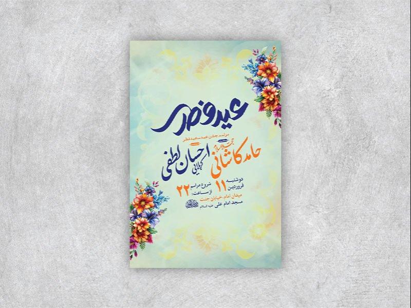 -طرح-لایه-باز-مراسم-عید-سعید-فطر-+-استوری-