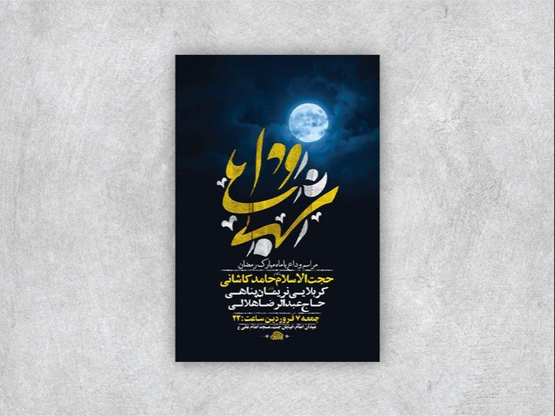 -طرح-اطلاعیه-وداع-با-ماه-رمضان-+-استوری-