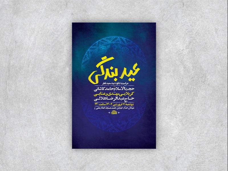 -طرح-لایه-باز-مراسم-عید-سعید-فطر-+-استوری-