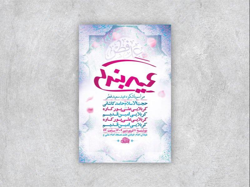 -طرح-لایه-باز-مراسم-عید-سعید-فطر-+-استوری-