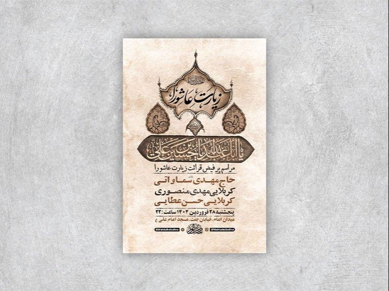 -طرح-لایه-باز-مراسم-قرائت-زیارت-عاشورا-+-استوری-