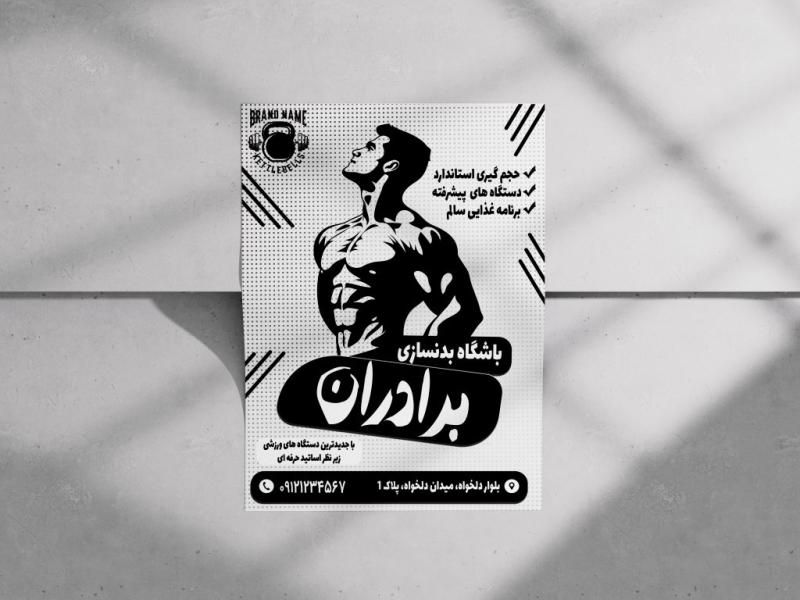 تراکت-سیاه-و-سفید-باشگاه-بدن-سازی-لایه-باز