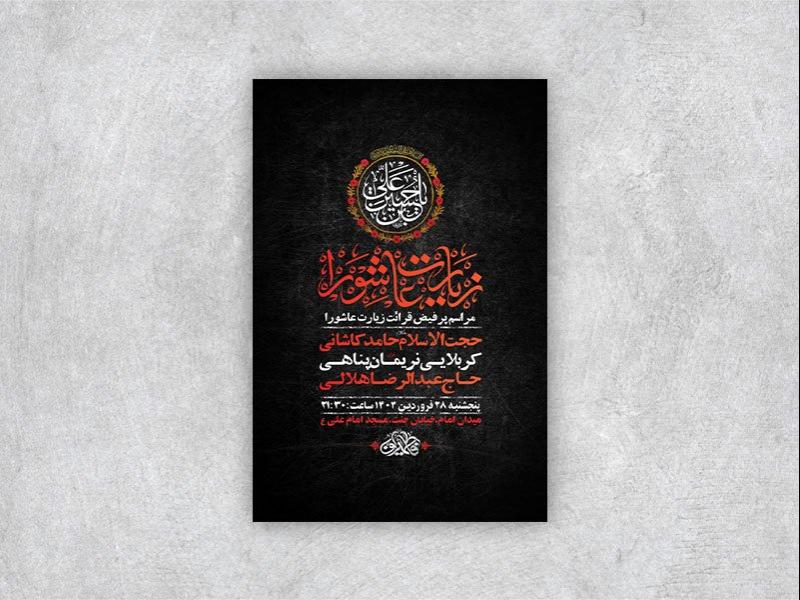 -طرح-لایه-باز-مراسم-قرائت-زیارت-عاشورا-+-استوری-