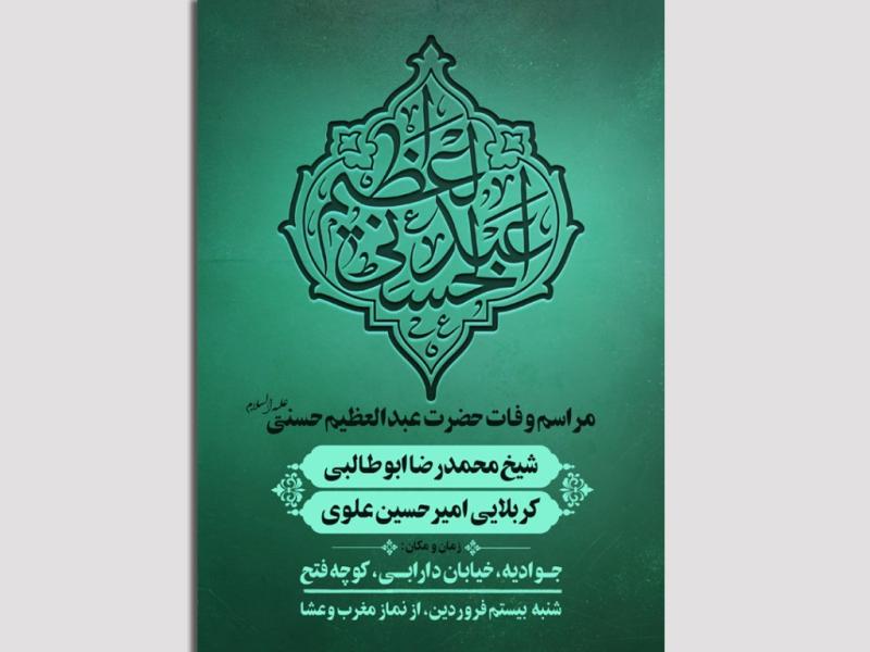 لایه-باز-وفات-حضرت-شاه-عبدالعظیم-حسنی