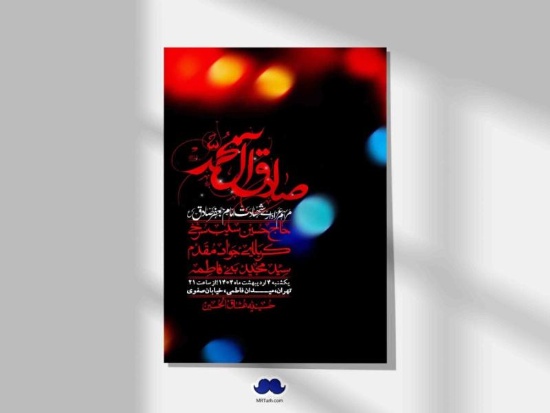 اطلاعیه-لایه-باز-شهادت-امام-صادق-(ع)-+-استوری