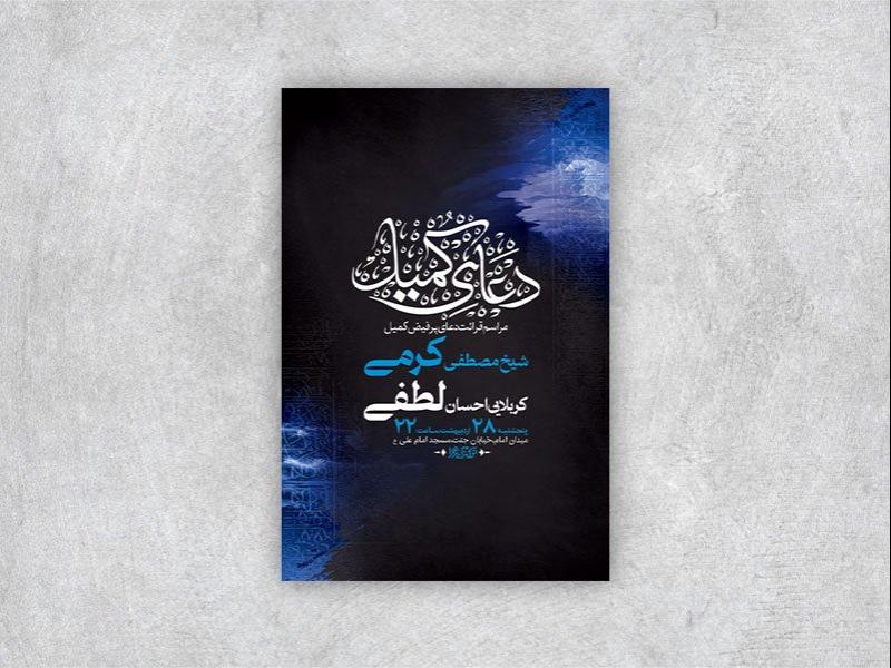 -طرح-لایه-باز-مراسم-دعای-کمیل-+-استوری-